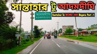 সান্তাহার টু আদমদীঘি | বগুড়া নওগাঁ মহাসড়ক | Santahar To Adamdighi | Bogura Naogaon Highway