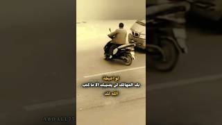 لو احيطة بك المهالك لن يصيبك الا ما كتب الله لك #explore #حالات_واتس #خواطر #funny #shorts