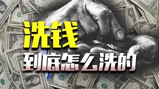 揭秘洗钱套路：我充个话费，就成了帮凶？