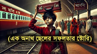 এক অনাথ ছেলের সফলতার গল্প। the story of the poor boy