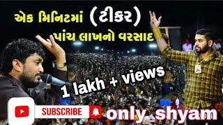 Mahavirsinh sindhav || શહિદ વંદના કાર્યક્રમ|શહિદવિર ગંભીરસિંહ કાચેલા| ટિકર