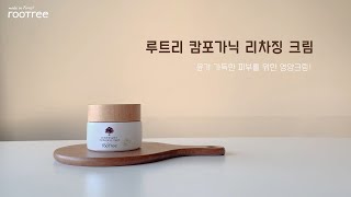 [rootree 캄포가닉 제품 테스트 #3] 리차징 크림, 유기농 영양크림