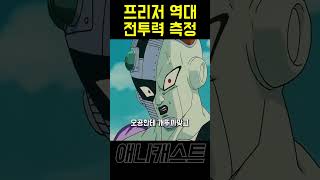 프리저의 역대 전투력은? - ∥드래곤볼 리뷰∥ - #shorts