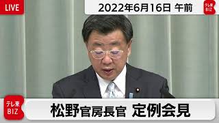 松野官房長官 定例会見【2022年6月16日午前】