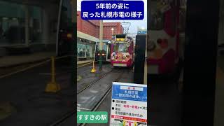 【循環運転中止】5年前の姿に戻った札幌市電