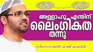 അള്ളാഹു എന്തിനു ലൈഗികത തന്നു ?? | Islamic Speech In Malayalam | Simsarul Haq Hudavi New 2015