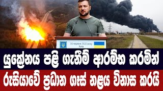 යුක්‍රේනය පළි ගැනීම් ආරම්භ කරමින් රුසියාවේ ප්‍රධාන ගෑස් නළය විනාස කරයි