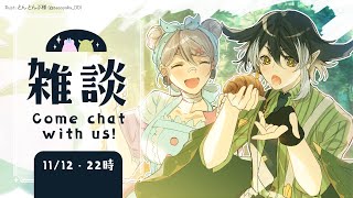 【 雑談 】初見さん大歓迎！英語混じりでお喋り！ Come chat with us!