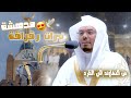 تحبير خلاب بنبرات مدهشة لآيات مؤثرة ترتجف منها القلوب للآسر الشيخ د. #ياسر_الدوسري ~ فجر 10و11 صفر