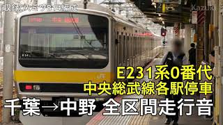 E231系0番台 総武線 各駅停車 千葉→中野 全区間走行音【三菱IGBT】