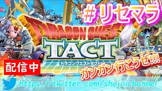 【ドラクエタクト】神ゲー爆誕!!!まずは無限リセマラじゃい！イルルカしかやってないにわかおじさん配信【ドラゴンクエストタクト】