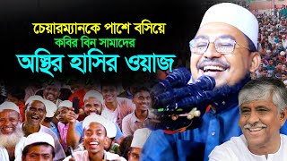 চেয়ারম্যানকে পাশে বসিয়ে কঠিন হাসির ওয়াজ করলেন কবির বিন সামাদ। Kobir Bin Samad New Funny Waz |