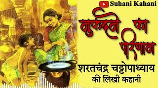 मुकदमे का परिणाम | शरतचन्द्र चट्टोपाध्याय | Mukdme ka Parinam by Saratchandra Chattopadhyay