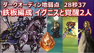 【FFRK】ダークオーディン地弱点/雷属性　30秒切り　バッツ覚醒奥義オルランドゥ覚醒奥義　Dark Odin,lightning,Bartz,Orlandeau,Galuf