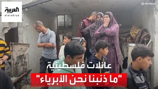 عائلات فلسطينية تبكي حالها بعد الحرب: \