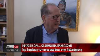 Έφτασε η ώρα οι δήμοι να πληρώσουν