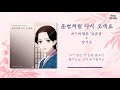 official audio 양지은 운명처럼 다시 오세요 금혼령 x 양지은