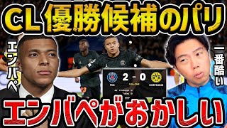 【レオザ】【CL】エンバぺ、今まで見た試合で一番酷いです/優勝候補パリvsドルトムント試合まとめ【レオザ切り抜き】