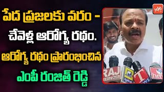 పేద ప్రజలకు వరం చేవెళ్ల ఆరోగ్య రథం | MP Ranjith Reddy Started Arogya Ratham | Chevella |YOYO TV NEWS