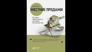 Книга Жесткие Продажи Дэн Кеннеди Кратко О Книге, Отзыв Обзор