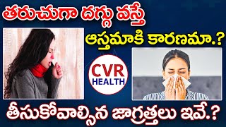 What are the causes of Cough and Cold.? | తరుచుగా దగ్గు వస్తే ఆస్తమాకి కారణమా.? || CVR Health News