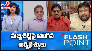 Flash Point : సుబ్బిశెట్టిపై అలిగిన ఆర్యవైశ్యులు - TV9