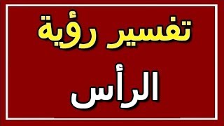 تفسير  رؤية الرأس في المنام | ALTAOUIL - التأويل | تفسير الأحلام -- الكتاب الثاني