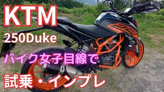 【KTM250Duke 2022モデル】初心者バイク女子目線で試乗・インプレしてみた　#モトブログ　#ktm　#バイク　#女子