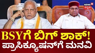 Prosecution Against BS Yediyurappa ? | ಯಡಿಯೂರಪ್ಪ ಭವಿಷ್ಯ ರಾಜ್ಯಪಾಲರ ಅಂಗಳದಲ್ಲಿ