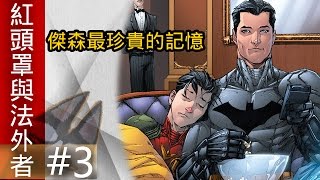 紅頭罩與法外者(Red Hood And The Outlaws)#3