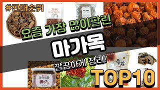 마가목 추천 판매순위 Top10 || 가격 평점 후기 비교