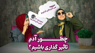 چطور آدم تاثیر گذاری باشیم؟!