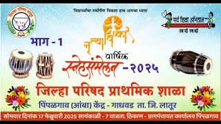 Z.P.P.SCHOOL PIMPALGAON GATHERING/जि.प.प्रा.शाळा पिंपळगाव ता. लातूर वार्षिक स्नेहसंमेलन- PART/भाग 1