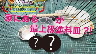 【プラモ工具】今日から使える豆知識 筆塗りの塗料皿はこれで決まり！ ガンプラ プラモデル 塗装 プラモ