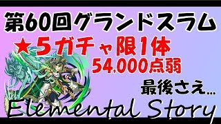 【エレスト】第60回グランドスラム【54,000点弱】