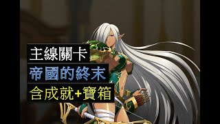 【夢幻模擬戰】主線關卡 第二季 第20章 帝國的終末 (全成就+寶箱)