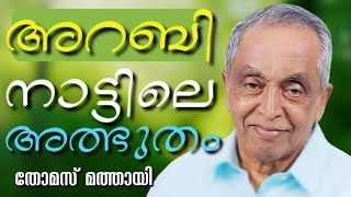 പരീക്ഷ സാത്താനിൽ നിന്നും, പരിശോധന ദൈവത്തിൽ നിന്നും വരുന്നു || THOMAS MATHAI || AROMA TV