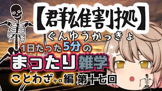 【ことわざ聞き流し】第17回 厳選18選！ことわざ・慣用句・四字熟語・故事成語など１日たった５分のまったり雑学！