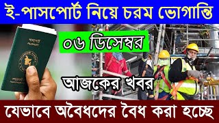 ই-পাসপোর্ট নিয়ে চরম ভোগান্তি । যেভাবে অবৈধদের বৈধ করা হচ্ছে । প্রবাসীদের  আজকের ‍গুরুত্বপূর্ণ খবর