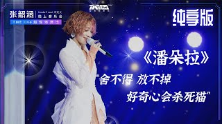 【纯享】张韶涵《潘朵拉》投递甜心糖衣炮弹 可爱魅力无人能挡 | 张韶涵·Undefined未定义LIVE | 腾讯音乐TME|2020音乐流行