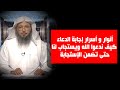 أنوار و أسرار إجابة الدعاء كيف ندعوا الله ويستجاب لناحتى تضمن الإستجابة - الشيخ سعد العتيق