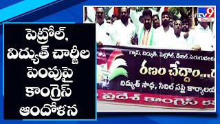 Telangana : పెట్రోల్, విద్యుత్ చార్జీల పెంపుపై కాంగ్రెస్ ఆందోళన - TV9