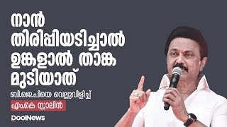 നാന്‍ തിരിപ്പിയടിച്ചാല്‍ ഉങ്കളാല്‍ താങ്ക മുടിയാത്  ബി.ജെ.പിയെ വെല്ലുവിളിച്ച് MK STALIN