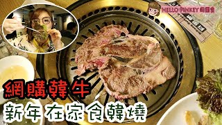 香港有得食～韓牛BBQ!! 識食一定食：半白肉