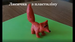 Лисичка з пластиліну.