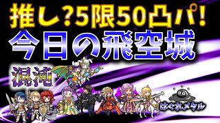 【FEH】♯3650 今日の混沌飛空城!推しキャラ？5限50凸パ!