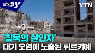 '침묵의 살인자' 대기 오염의 위협에 노출된 튀르키예 [글로벌Y] / YTN korean