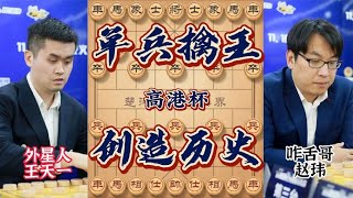 高港杯半决赛王天一双杀赵玮单兵擒王 晋级总决赛等级分逼近2800