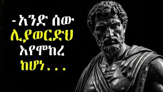 ልታውቋቸው የሚገቡ ጠቃሚ የህይወት አባባሎች | Best quotes you must know