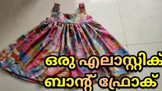 എലാസ്റ്റിക് ബാൻ്റ് ഫ്രോക്ക്/HOW TO STITCH SIMPLE ELASTIC FROCK